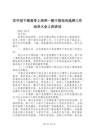 在中层干部竞争上岗和一般干部双向选择工作动员大会上的讲话