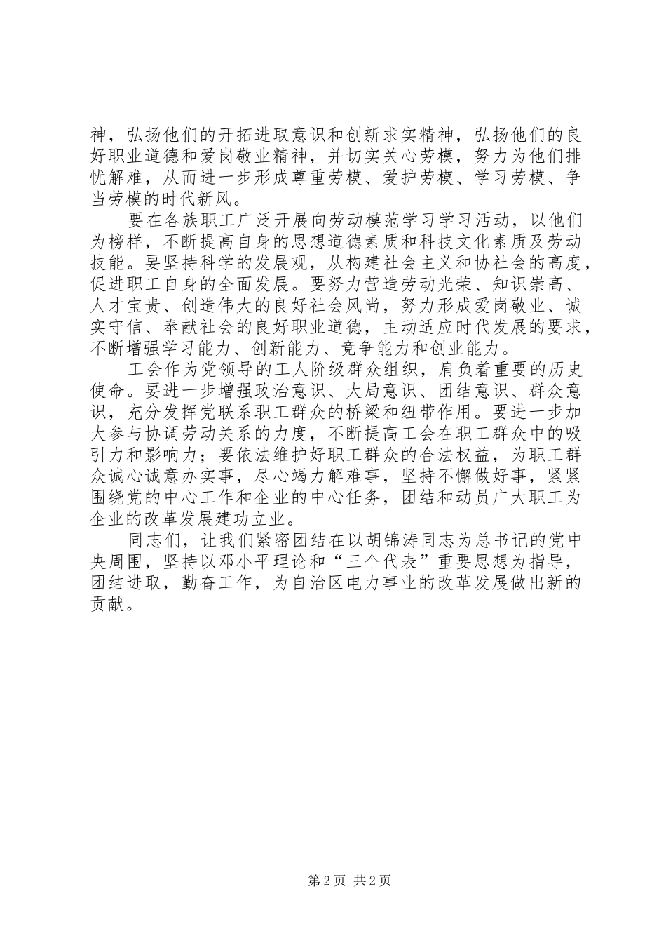 在电力公司劳模表彰大会上的讲话_第2页