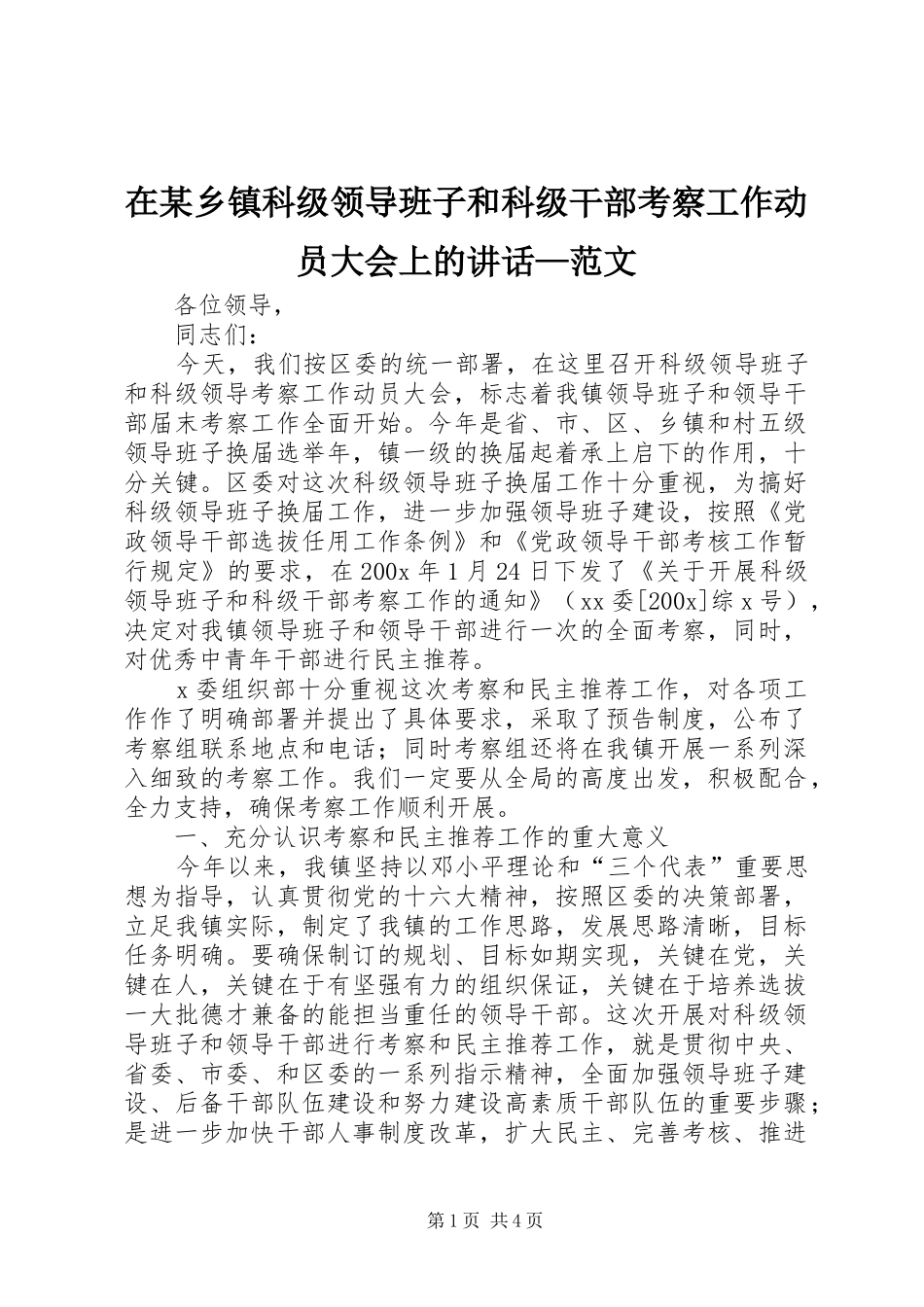 在某乡镇科级领导班子和科级干部考察工作动员大会上的讲话—范文_第1页