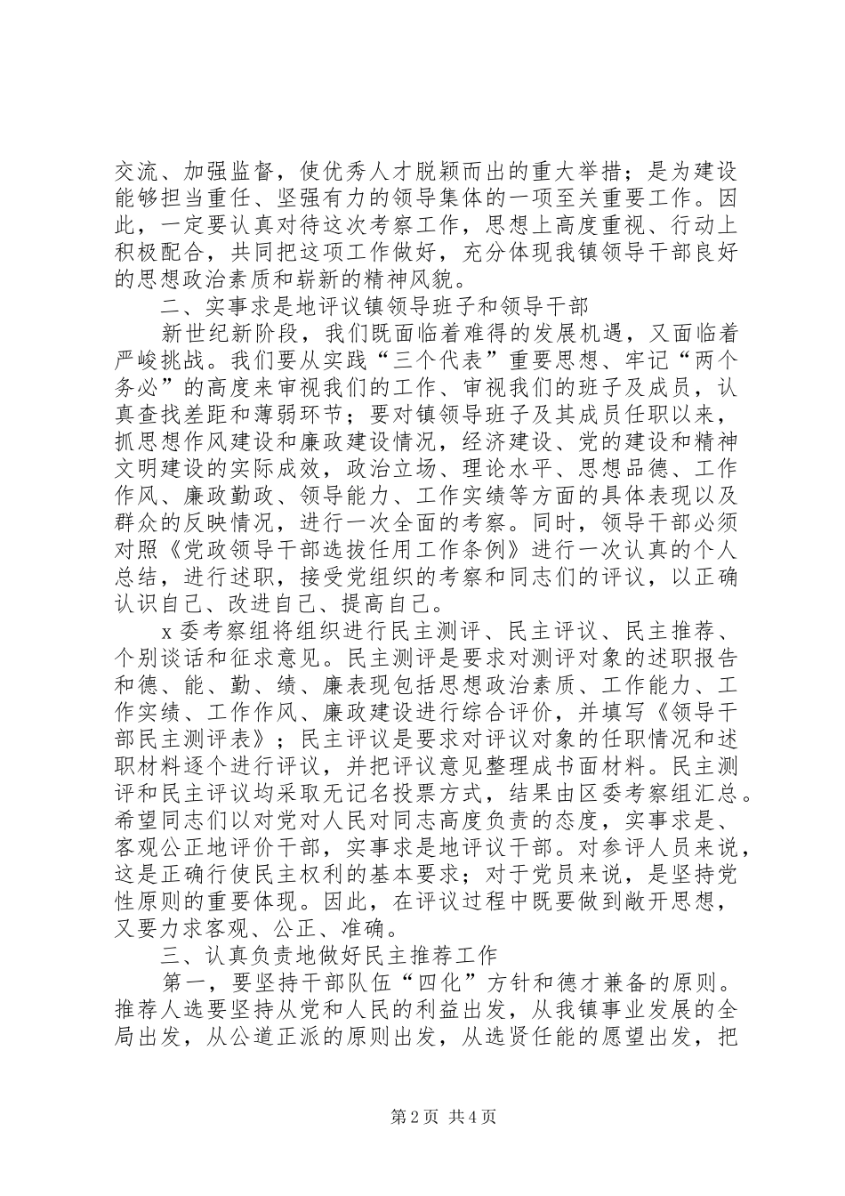 在某乡镇科级领导班子和科级干部考察工作动员大会上的讲话—范文_第2页