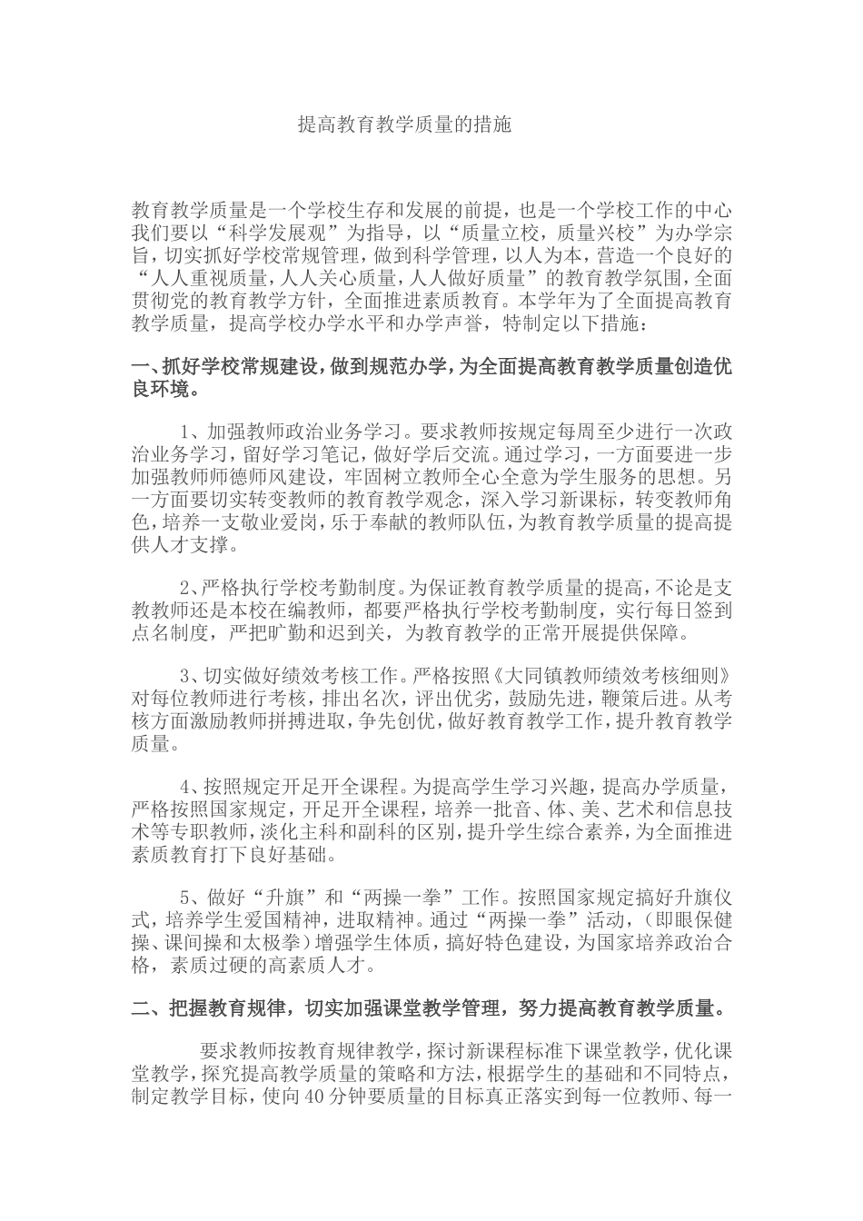 提高教育教学质量的措施_第1页