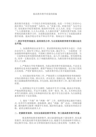 提高教育教学质量的措施