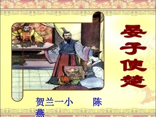 晏子使楚（第二课时