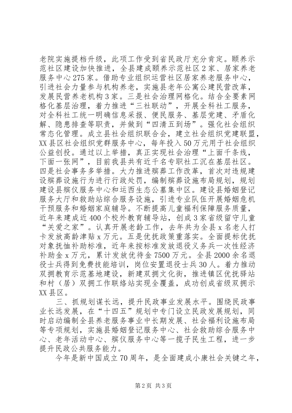 全市民政会议交流发言_第2页