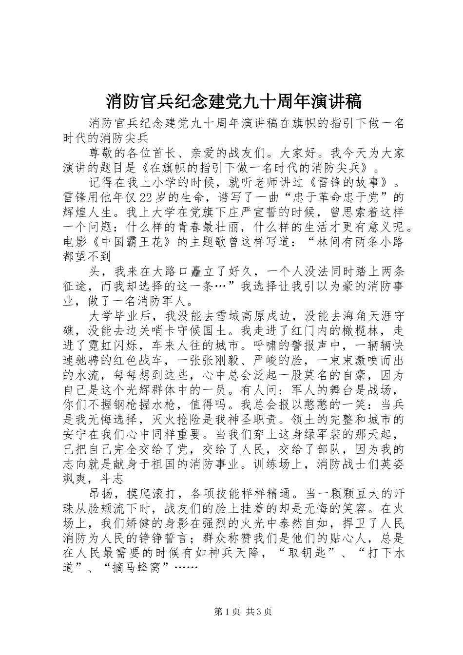 消防官兵纪念建党九十周年演讲稿_第1页