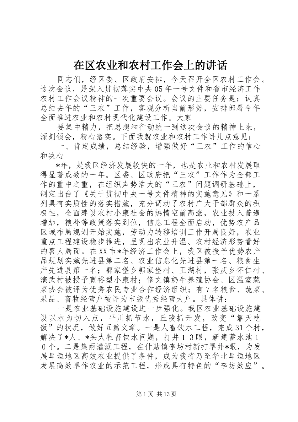 在区农业和农村工作会上的讲话_第1页