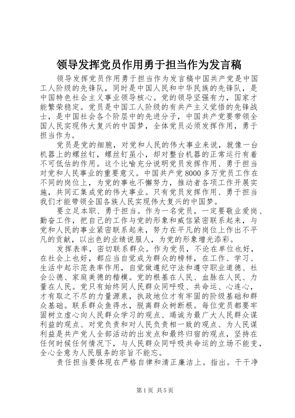 领导发挥党员作用勇于担当作为发言稿_第1页