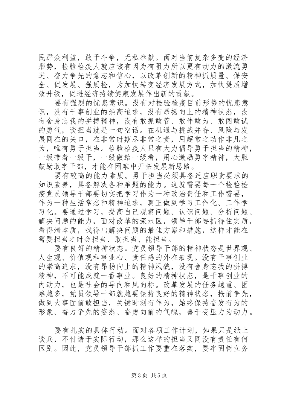 领导发挥党员作用勇于担当作为发言稿_第3页