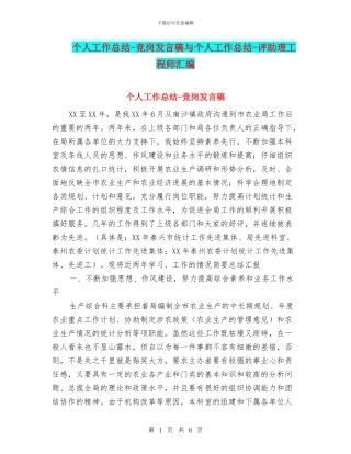 个人工作总结-竞岗发言稿与个人工作总结-评助理工程师汇编