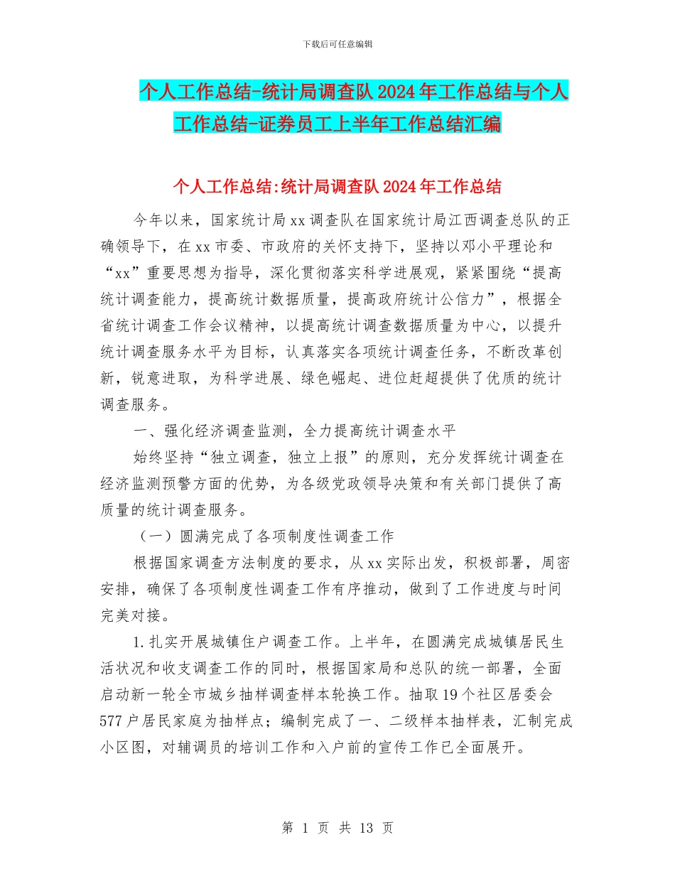 个人工作总结-统计局调查队2024年工作总结与个人工作总结-证券员工上半年工作总结汇编_第1页