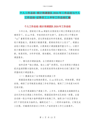 个人工作总结-统计局调查队2024年工作总结与个人工作总结-证券员工上半年工作总结汇编
