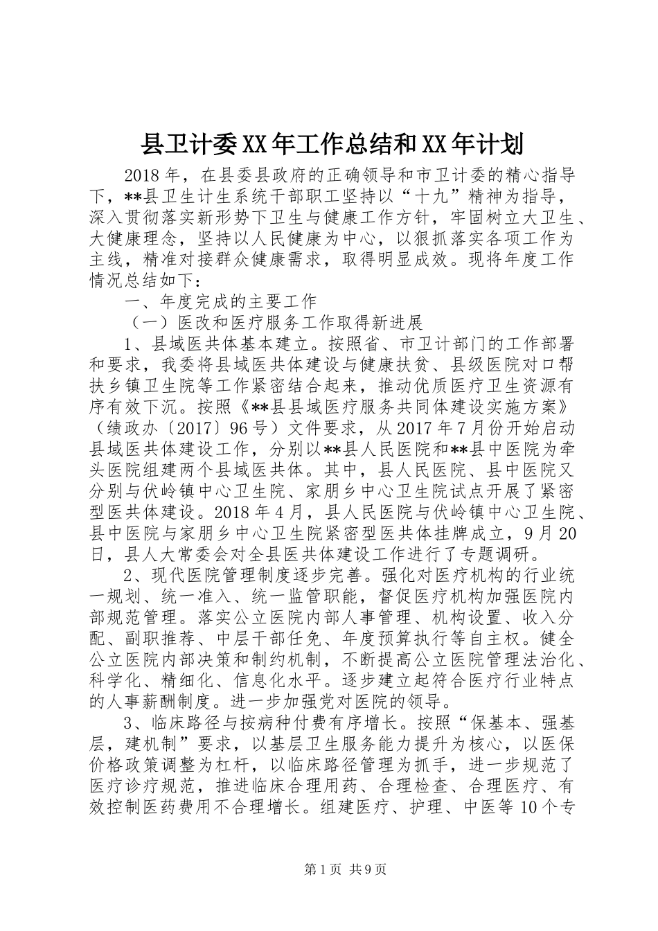 县卫计委XX年工作总结和XX年计划_1_第1页