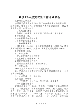乡镇XX年脱贫攻坚工作计划最新