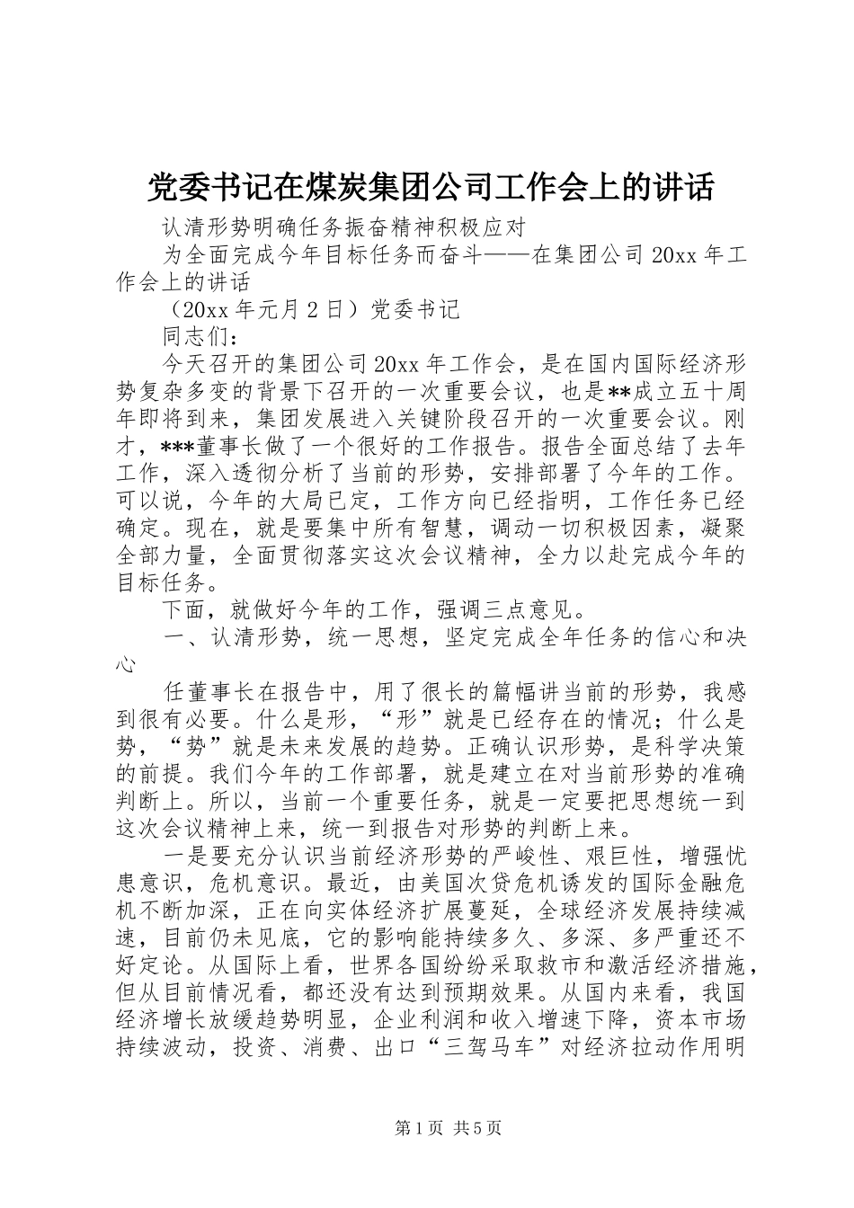 党委书记在煤炭集团公司工作会上的讲话_第1页