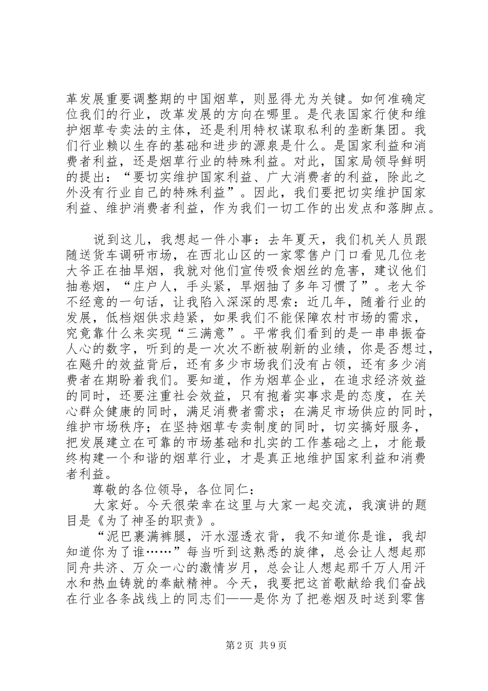 烟草系统演讲稿-为了神圣的职责_第2页