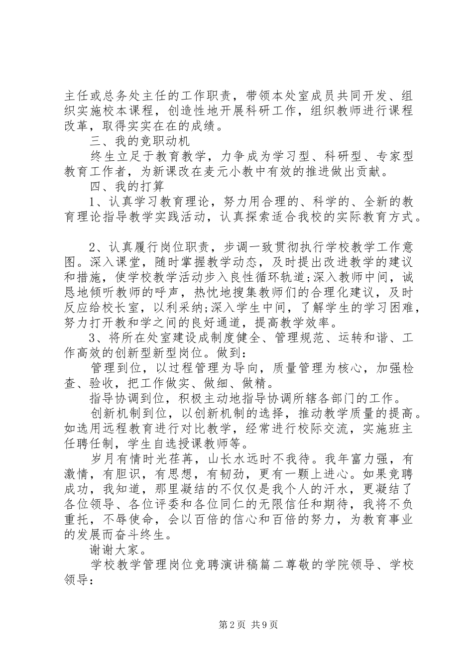 学校教学管理岗位竞聘演讲稿3篇-岗位竞聘演讲稿_第2页