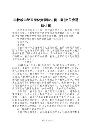 学校教学管理岗位竞聘演讲稿3篇-岗位竞聘演讲稿