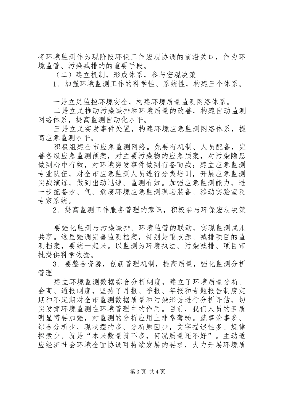 局长在环境监测调研会讲话_第3页