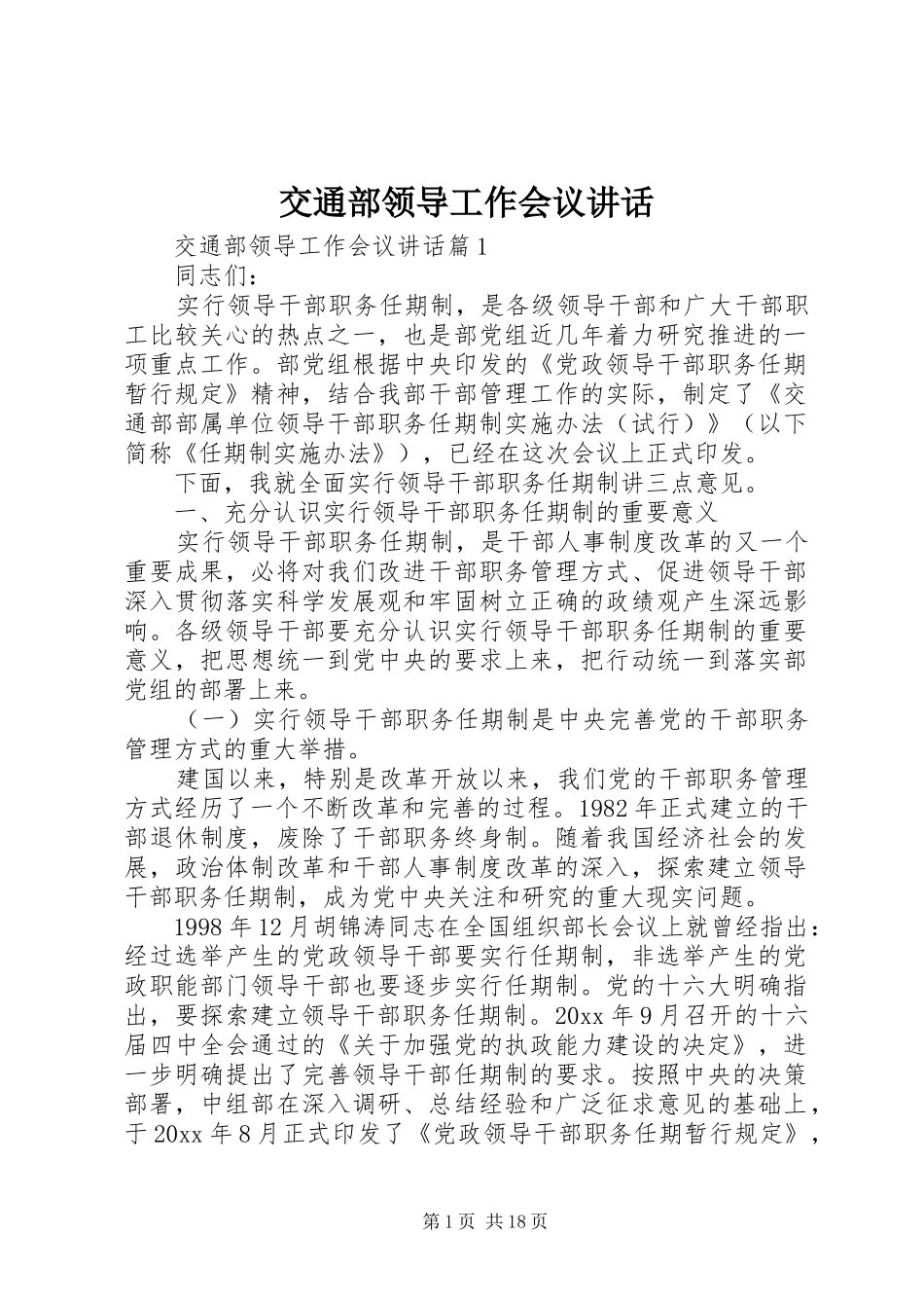 交通部领导工作会议讲话_第1页