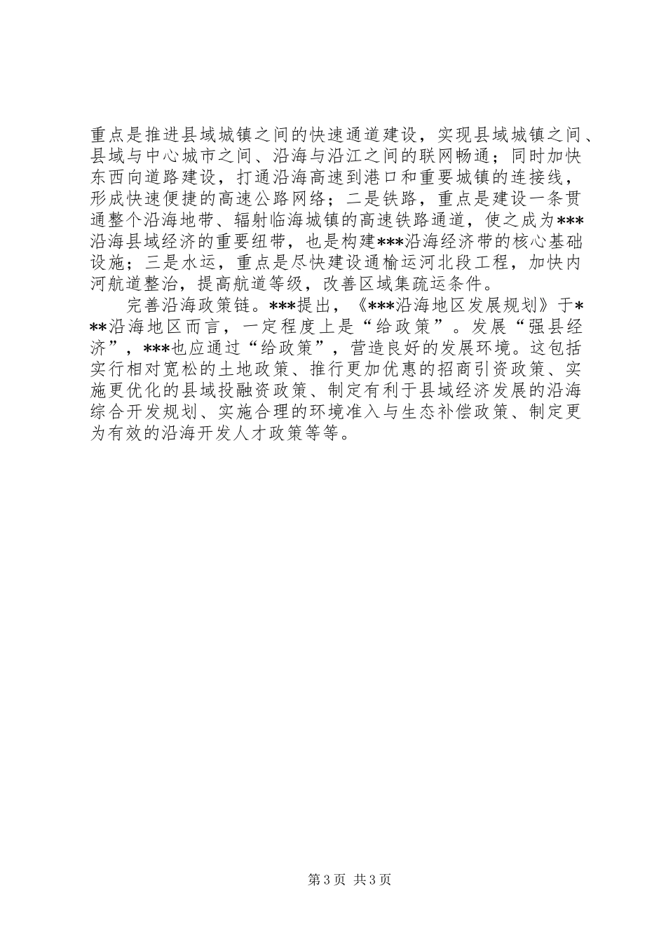 加强沿海县城建设领导讲话范文_第3页