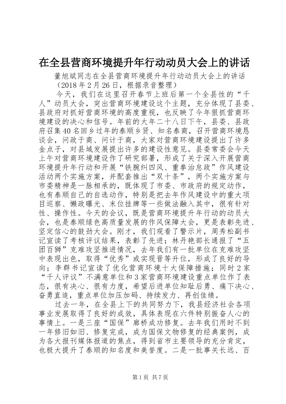 在全县营商环境提升年行动动员大会上的讲话_第1页