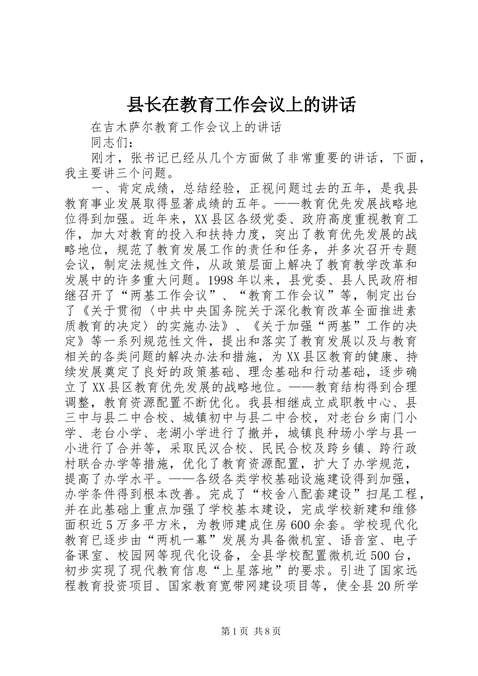 县长在教育工作会议上的讲话_第1页