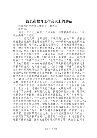 县长在教育工作会议上的讲话