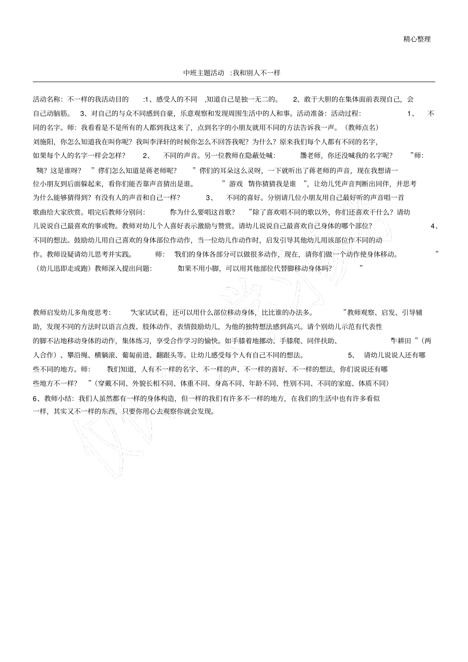 中班主题活动-我和别人不一样_第1页