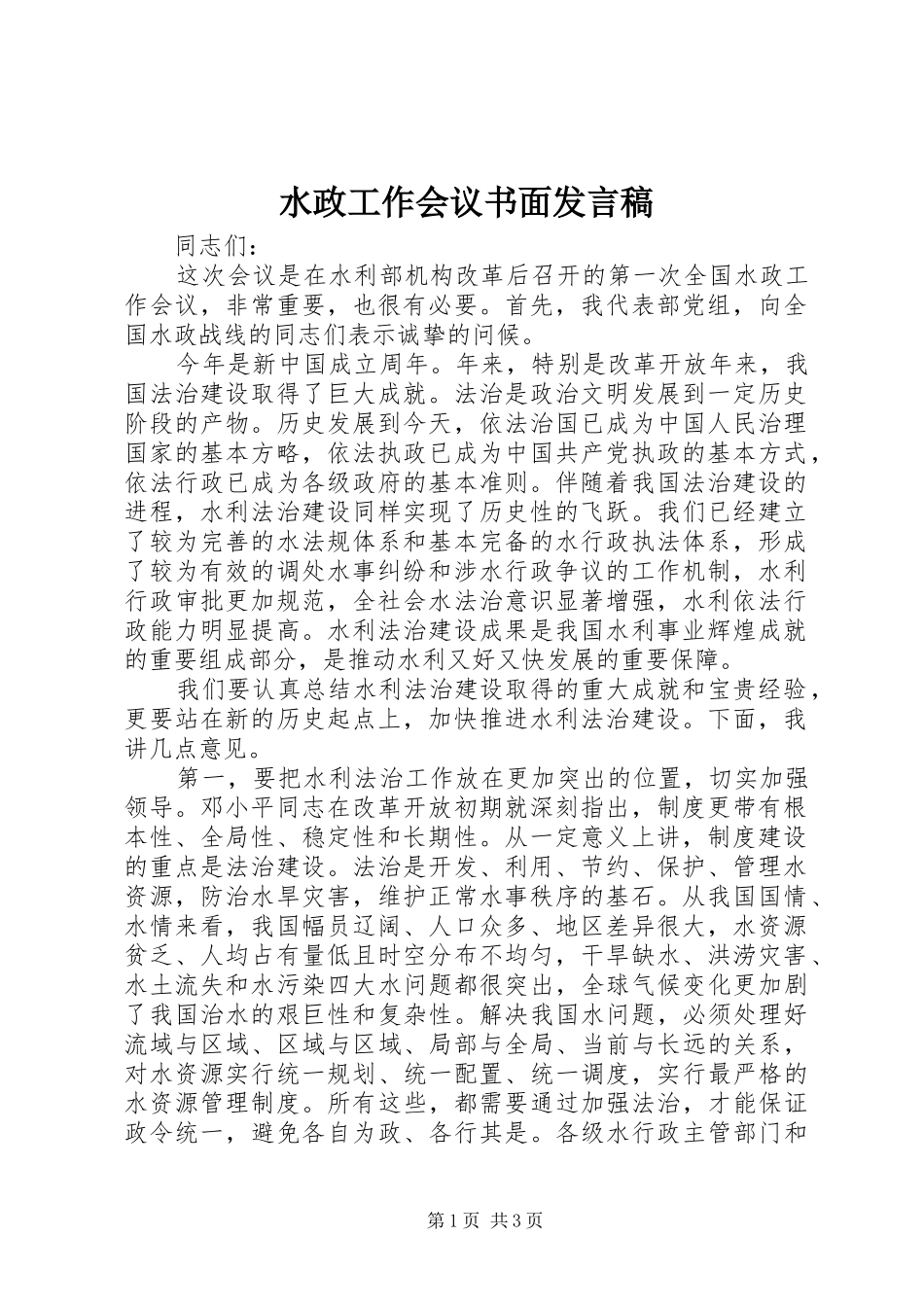 水政工作会议书面发言稿_第1页