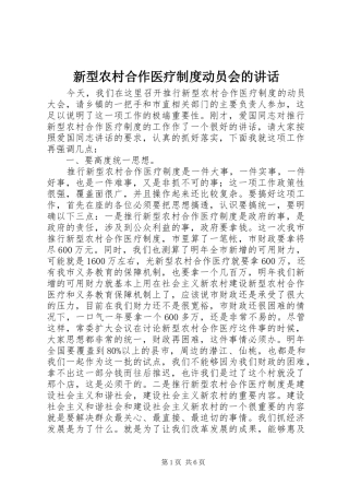 新型农村合作医疗制度动员会的讲话