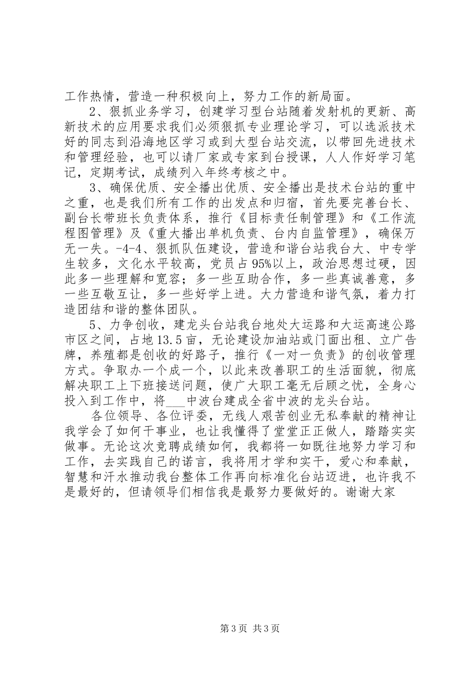 广播电台副台长竞聘演讲稿_第3页