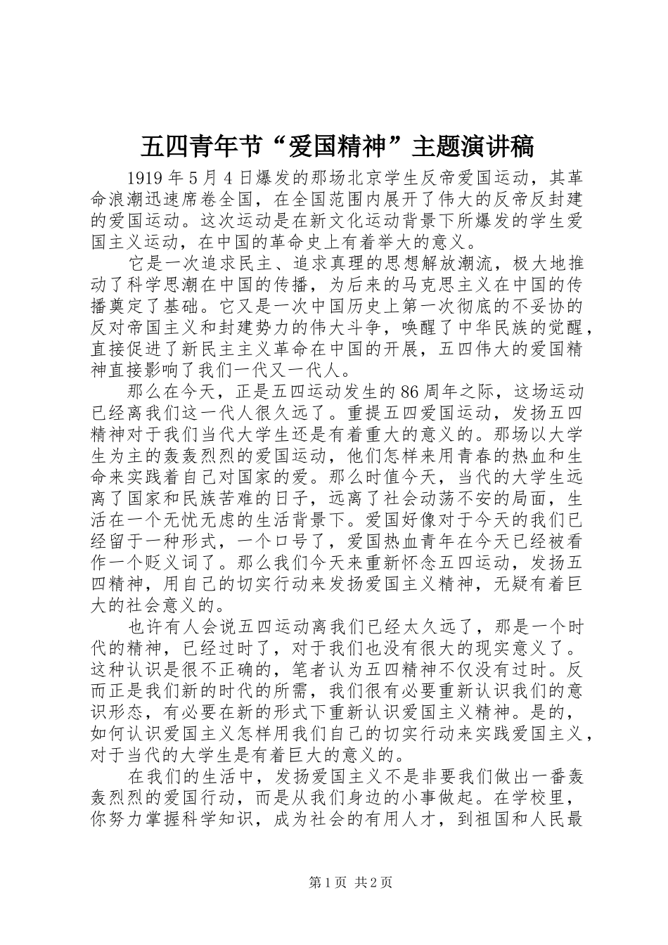 五四青年节“爱国精神”主题演讲稿_第1页
