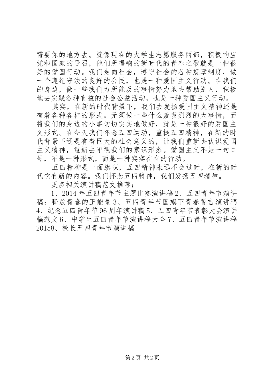 五四青年节“爱国精神”主题演讲稿_第2页