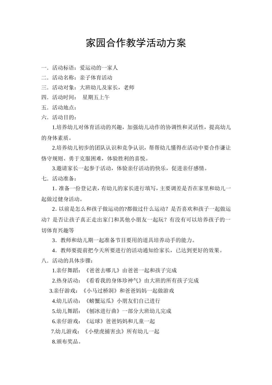 家园合作教学活动方案_第1页