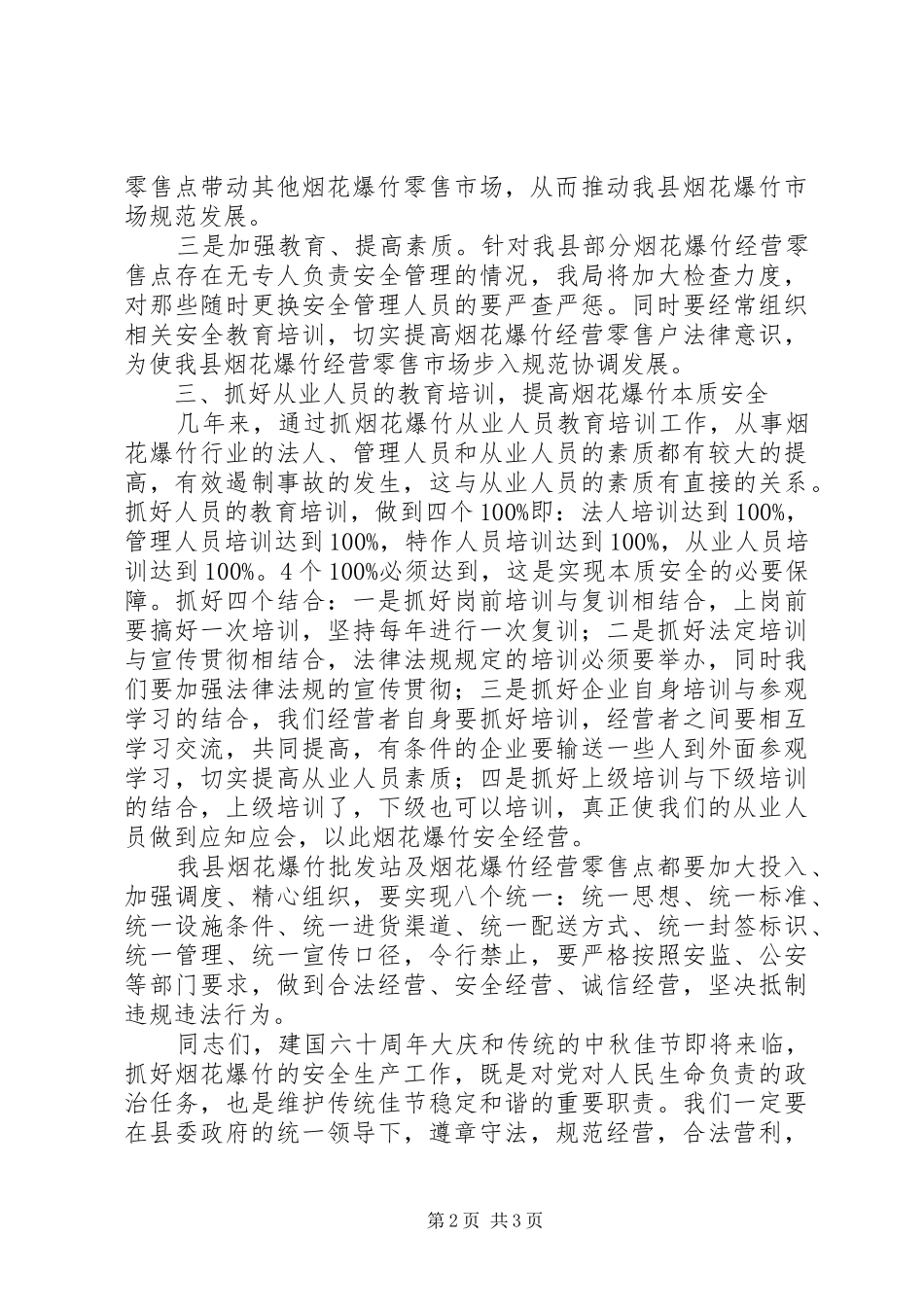 安监局长在烟花爆竹安全监管工作会讲话_第2页