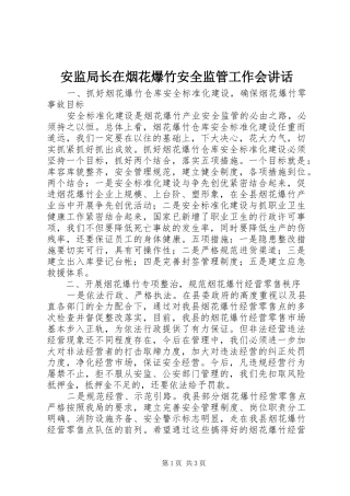 安监局长在烟花爆竹安全监管工作会讲话