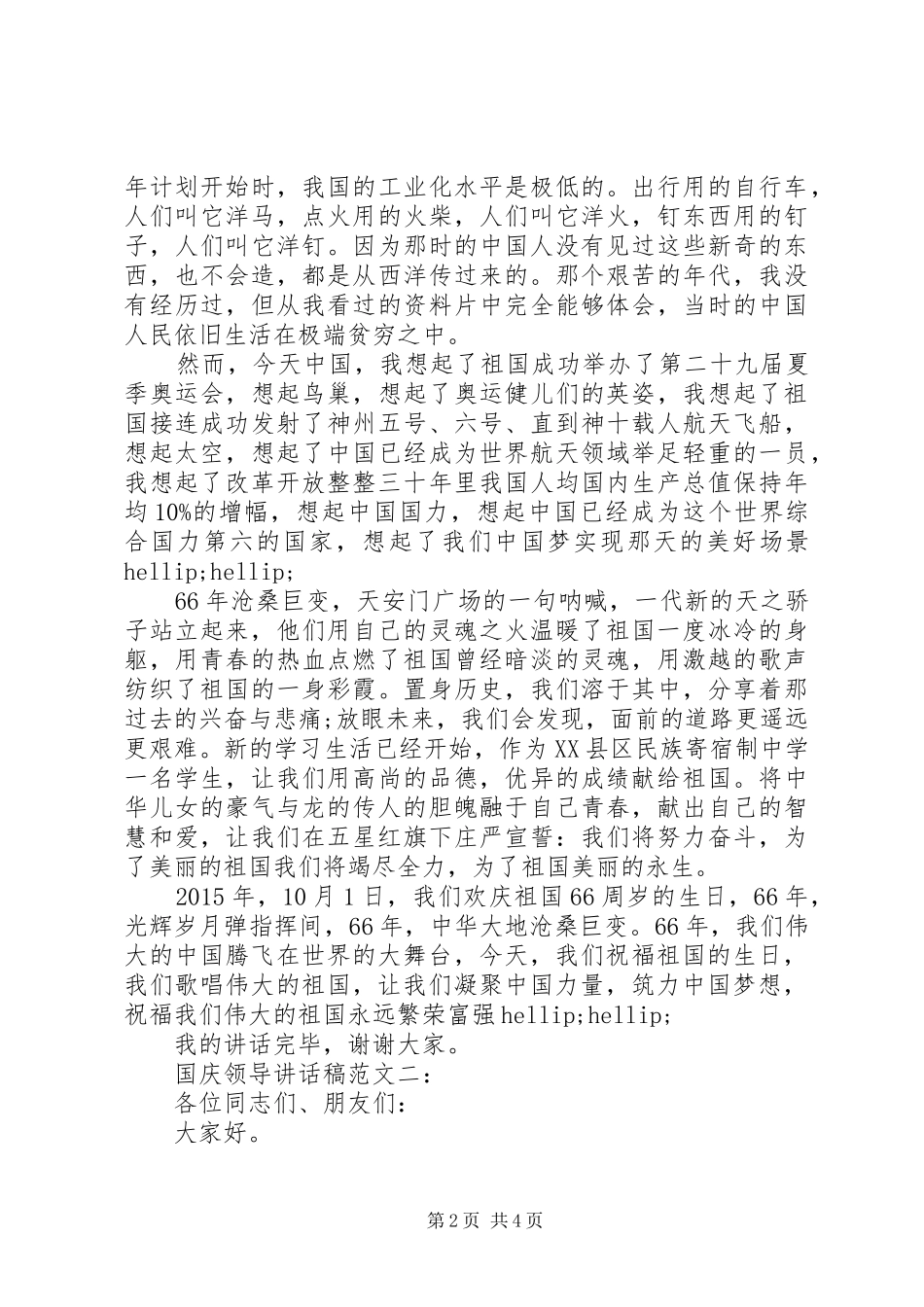 国庆领导讲话稿范文_第2页