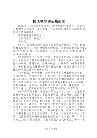 国庆领导讲话稿范文