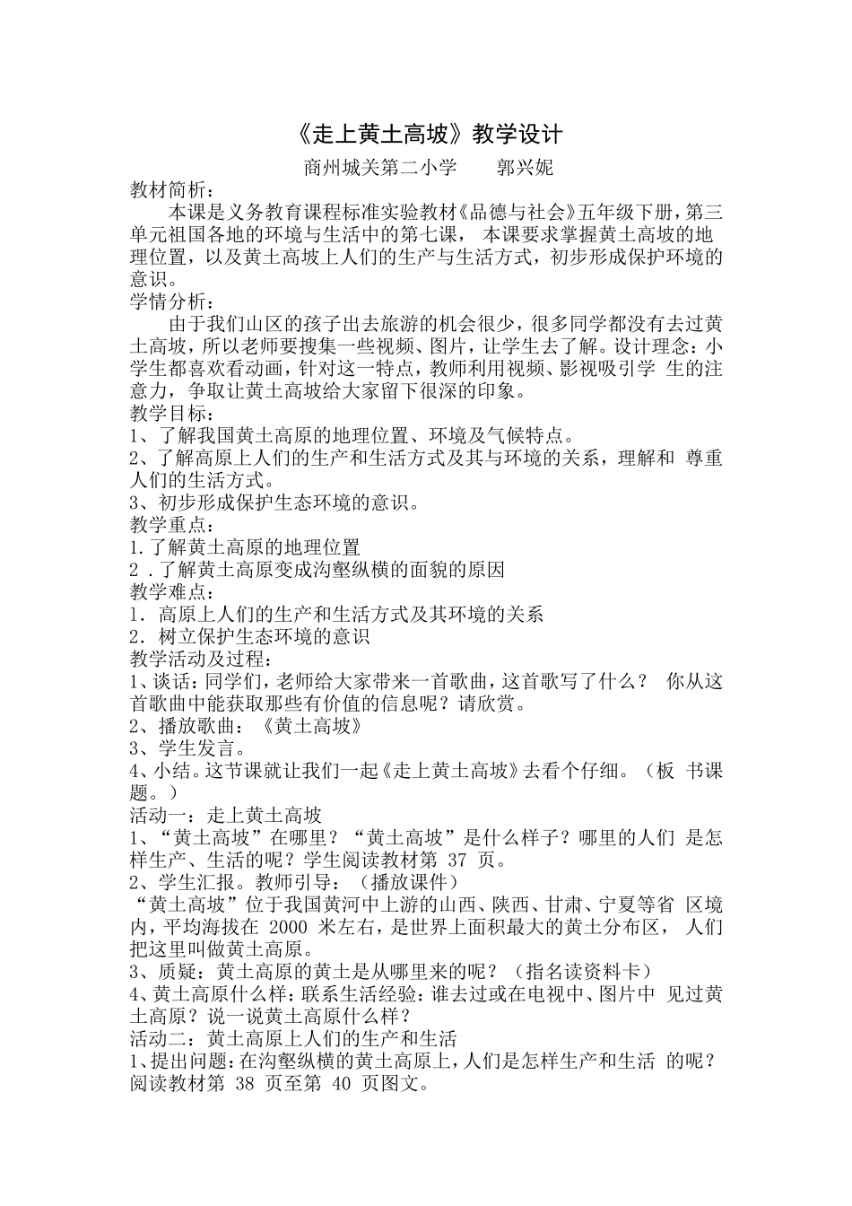 《走上黄土高坡》教学设计_第1页