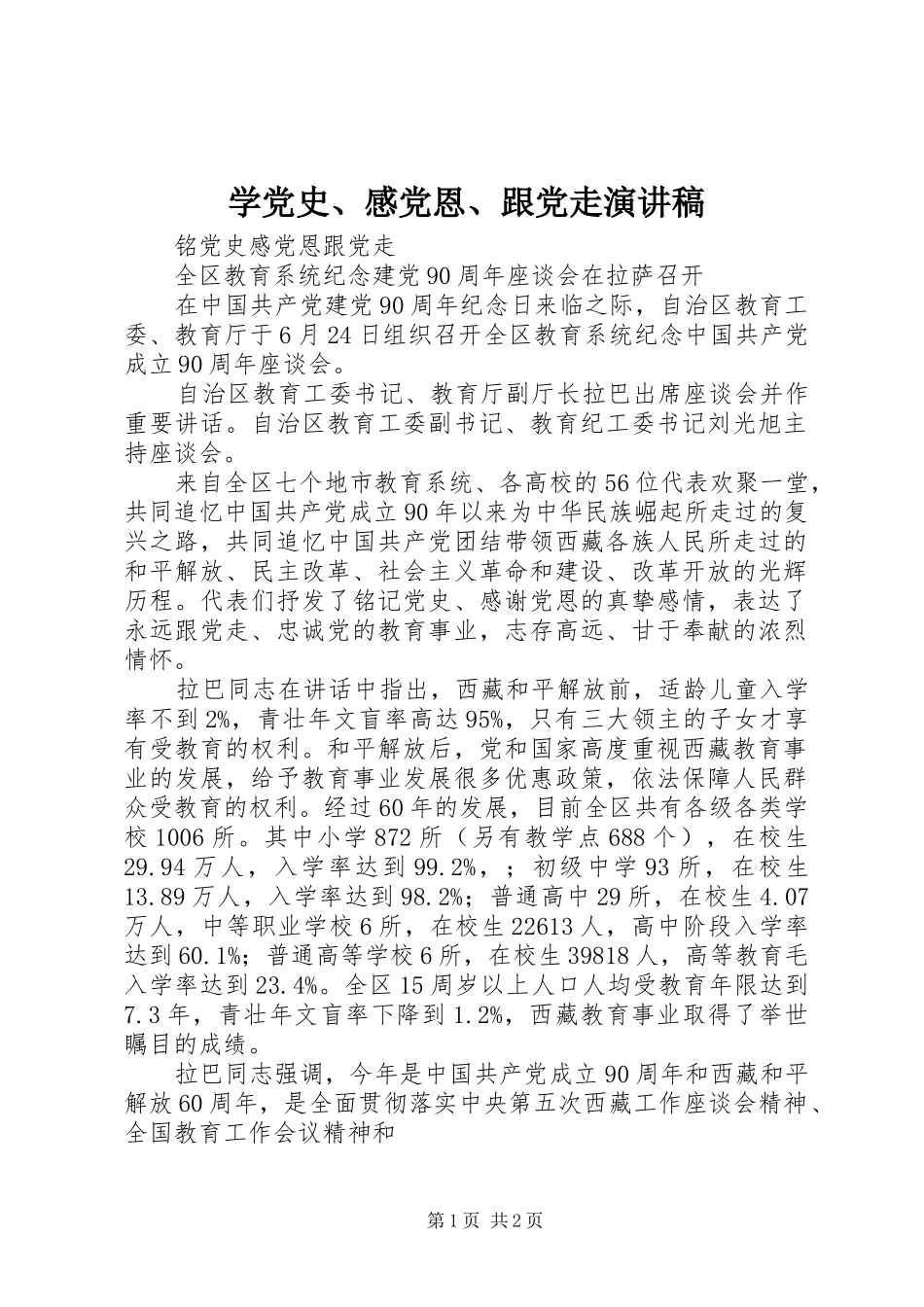 学党史、感党恩、跟党走演讲稿_第1页