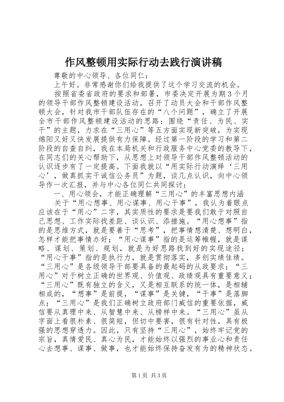 作风整顿用实际行动去践行演讲稿_第1页