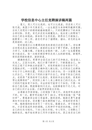学校信息中心主任竞聘演讲稿两篇