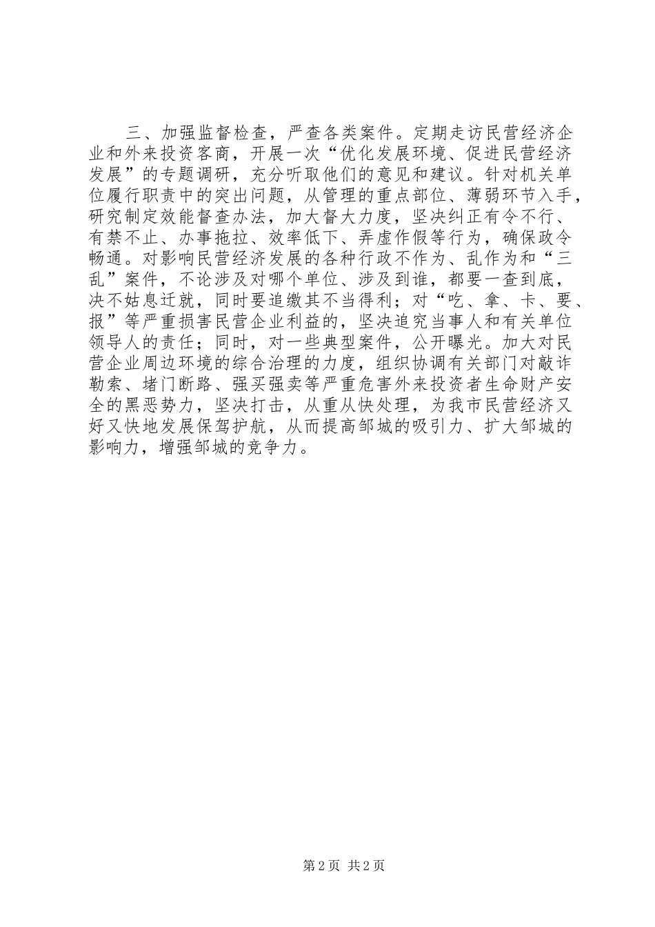 在全市民营经济工作会议上的发言_第2页