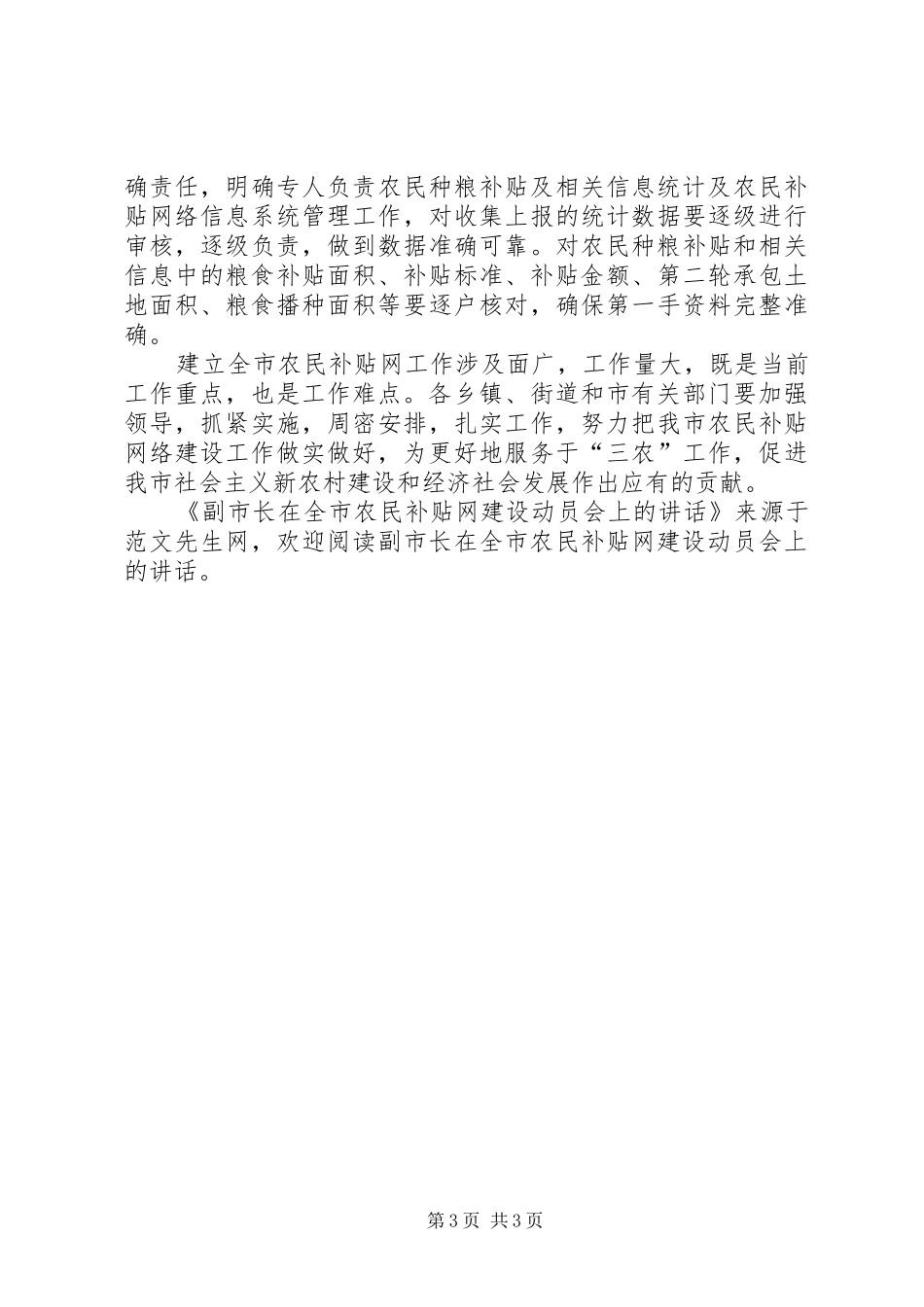 副市长在全市农民补贴网建设动员会上的讲话_第3页