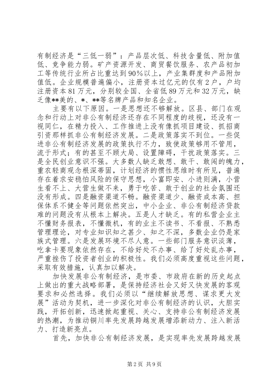 市长非公有制经济工作会议讲话_第2页