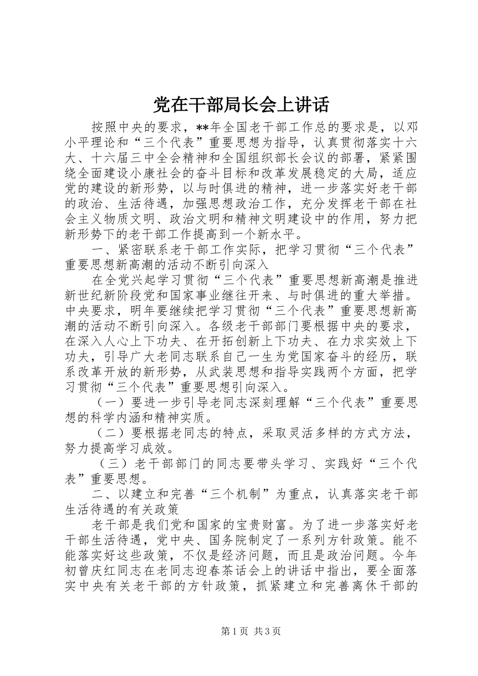 党在干部局长会上讲话_第1页