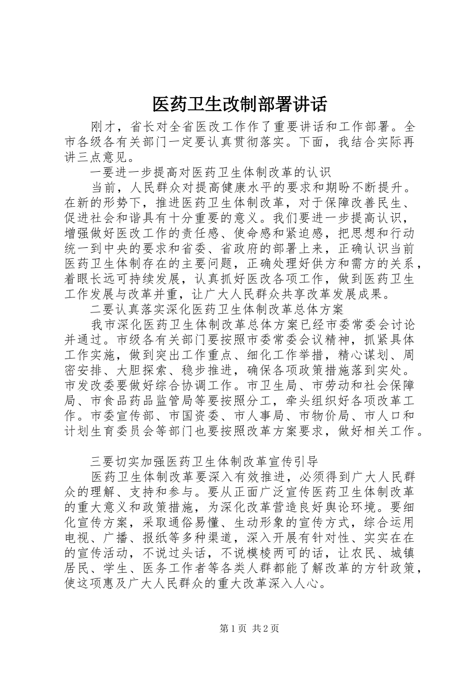 医药卫生改制部署讲话_第1页