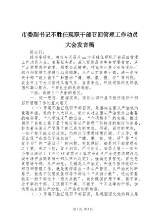 市委副书记不胜任现职干部召回管理工作动员大会发言稿