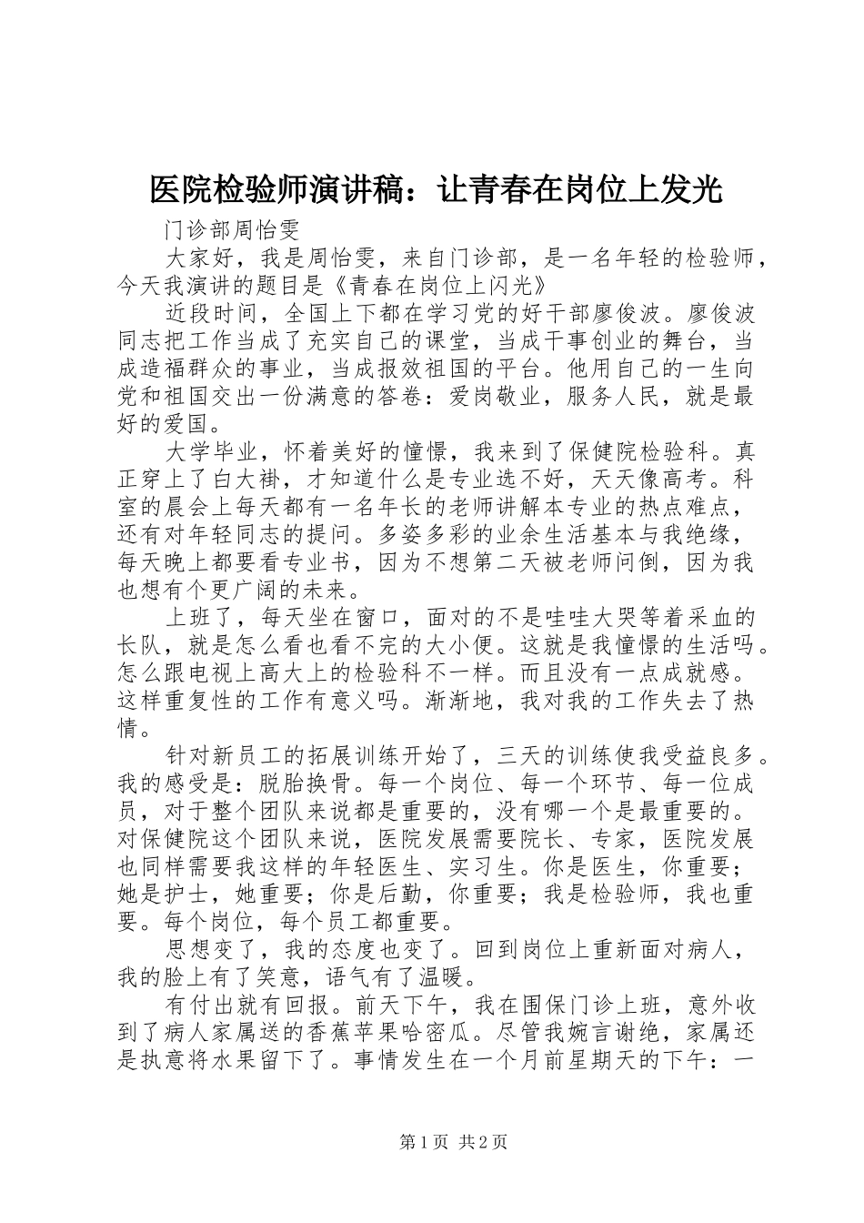 医院检验师演讲稿：让青春在岗位上发光_第1页