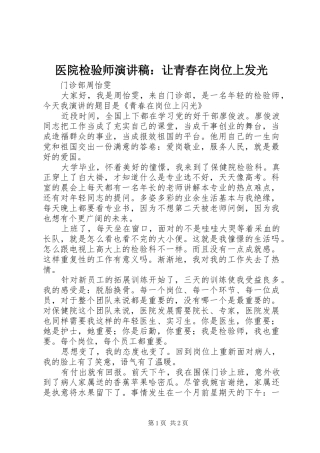 医院检验师演讲稿：让青春在岗位上发光